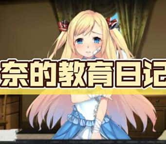 奈的教育日记